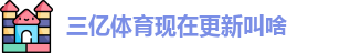 三亿体育现在更新叫啥